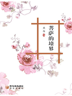 cover image of 菩萨的境界